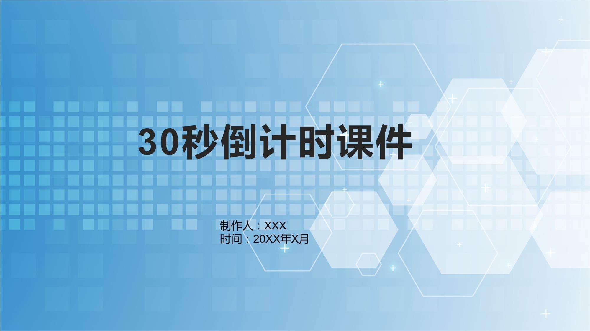 30秒倒计时：提升课堂效率的教学利器