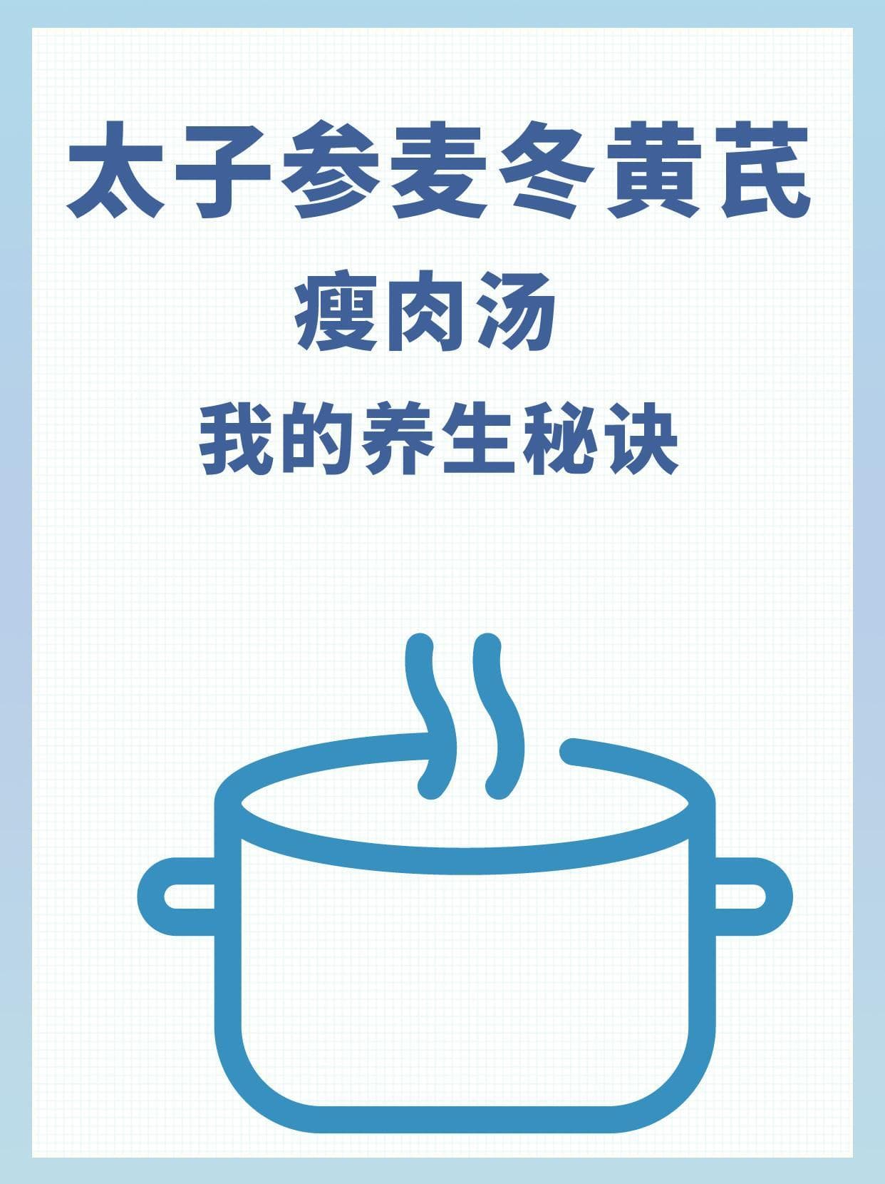 太子参麦冬黄芪瘦肉汤：补气养阴、增强免疫力的养生佳品