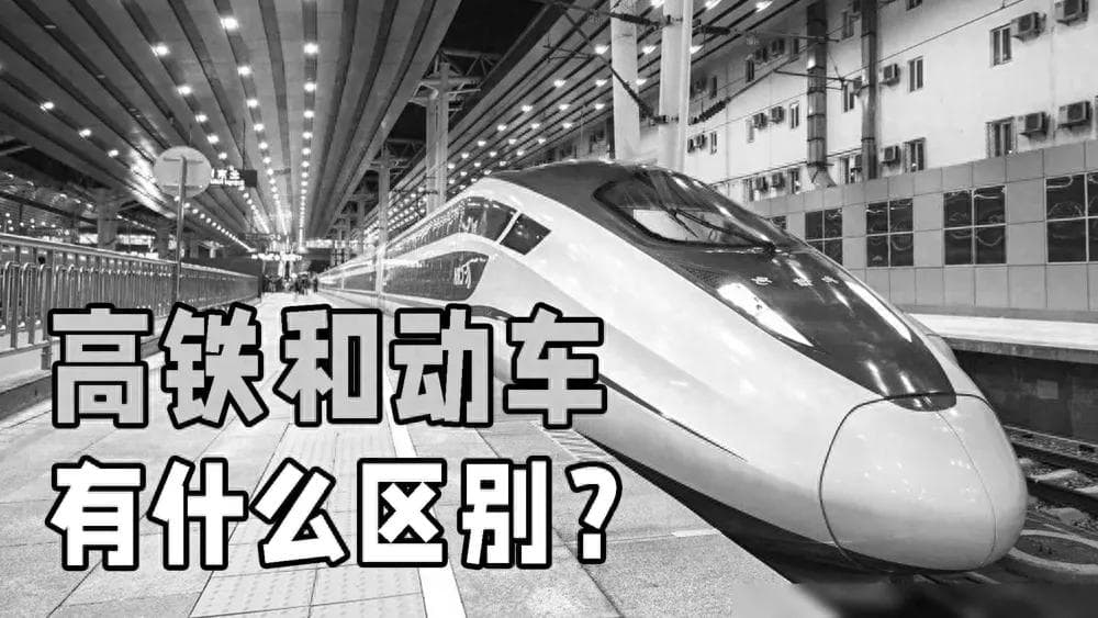 动车高铁大不同：一个专用线路一个普通线路