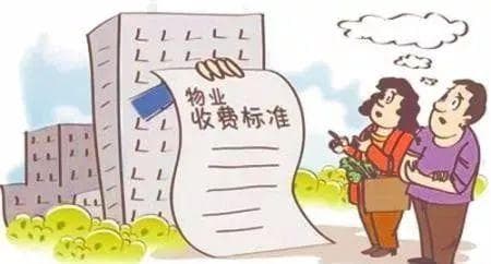住宅物业收费标准调整九问九答