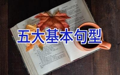 五大基本句型