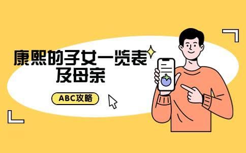 康熙的子女一览表及母亲