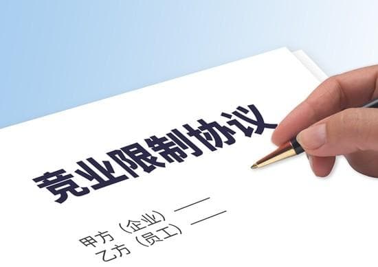 竞业限制：基层员工也被纳入？如何做到限度合理？