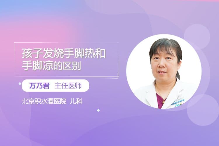 孩子发烧手脚热和手脚凉的区别