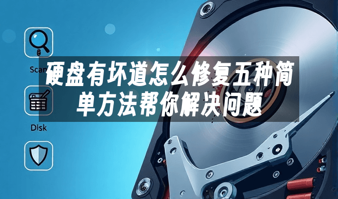 硬盘有坏道怎么修复？五种简单方法帮你解决问题