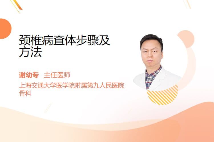 颈椎病查体步骤及方法