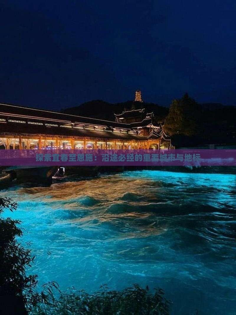 探索宜春至恩施：沿途必经的重要城市与地标
