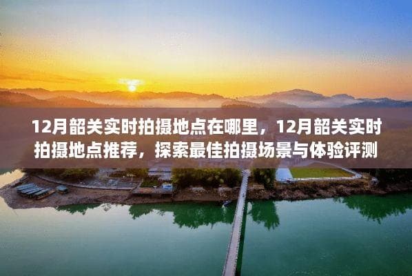 韶关最佳拍摄地点探索与拍摄指南