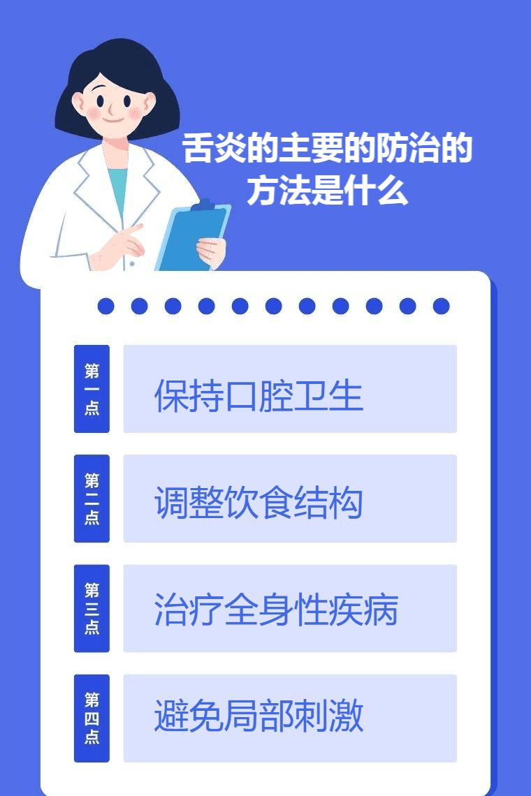 舌炎的主要防治方法