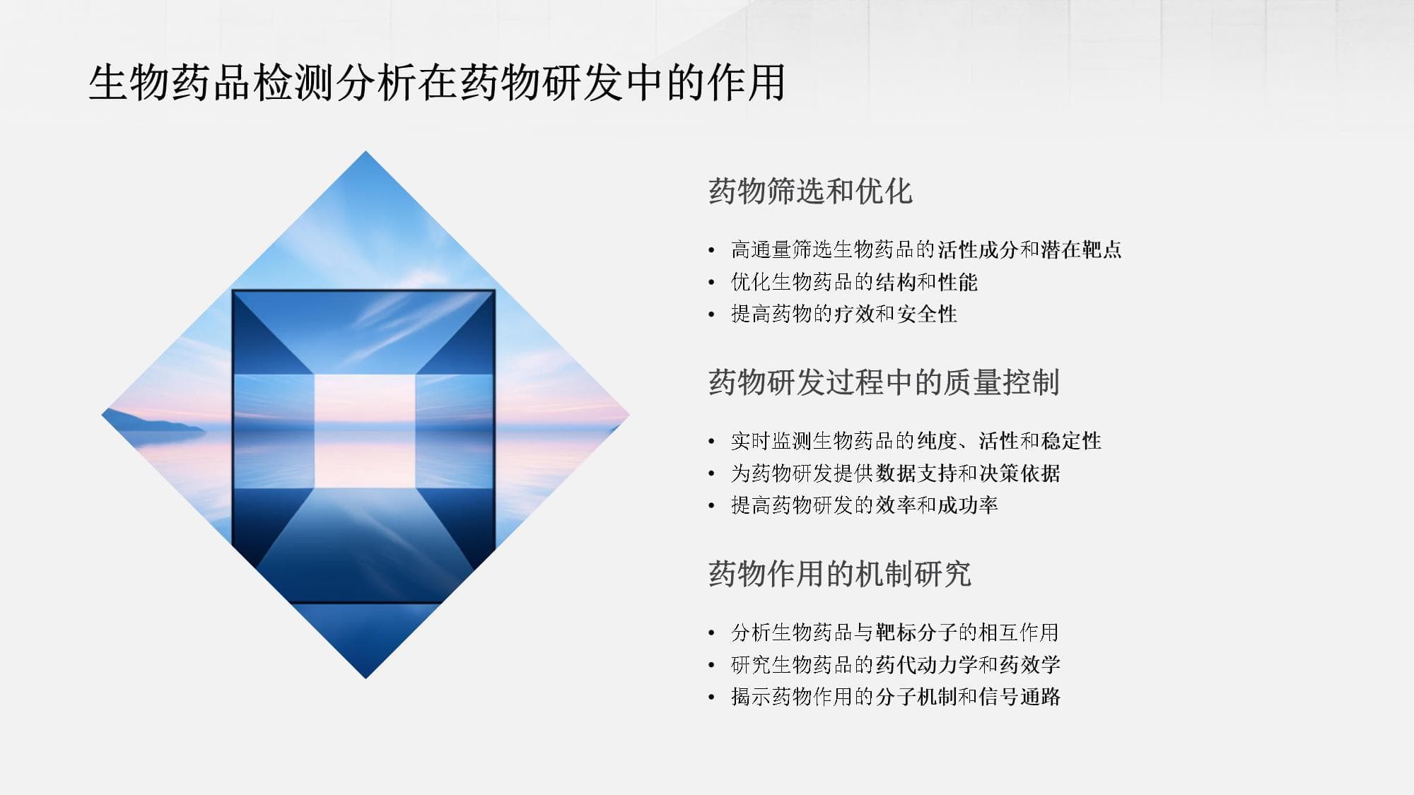 生物药品检测分析技术详解