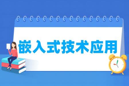 嵌入式技术应用专业属于什么大类 哪个门类