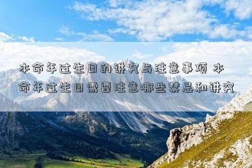 本命年过生日的讲究与注意事项