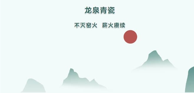 世界非遗看中国：龙泉青瓷——不灭窑火 薪火赓续