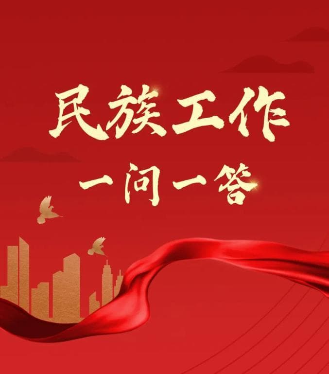 民族工作一问一答：什么是中华民族共同体？