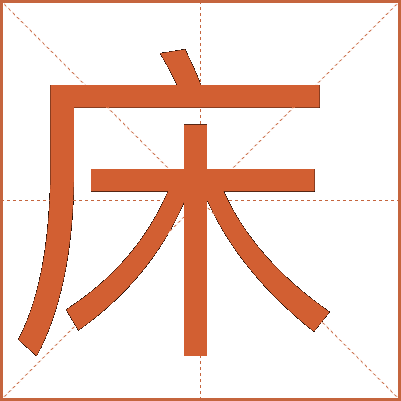 床字详解：从结构到历史文化内涵