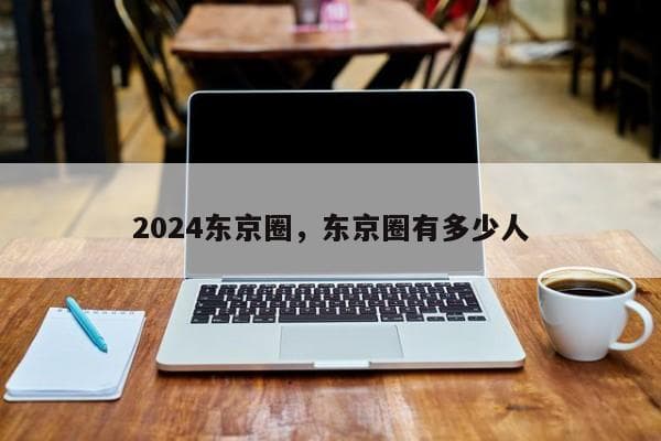 东京都市圈：日本经济的心脏