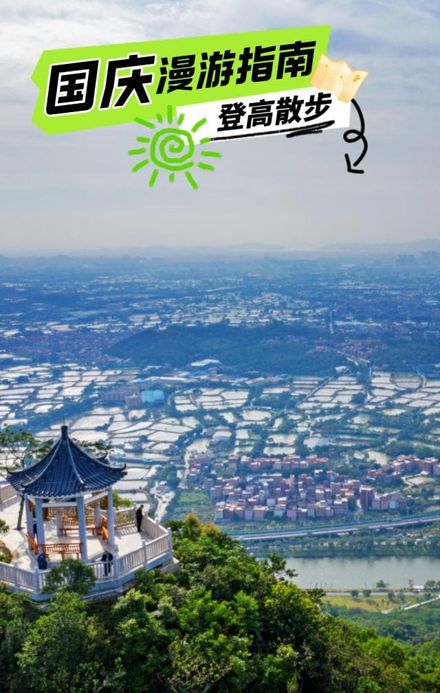 初秋一起“森呼吸”！南海最值得爬的6座山，都在这