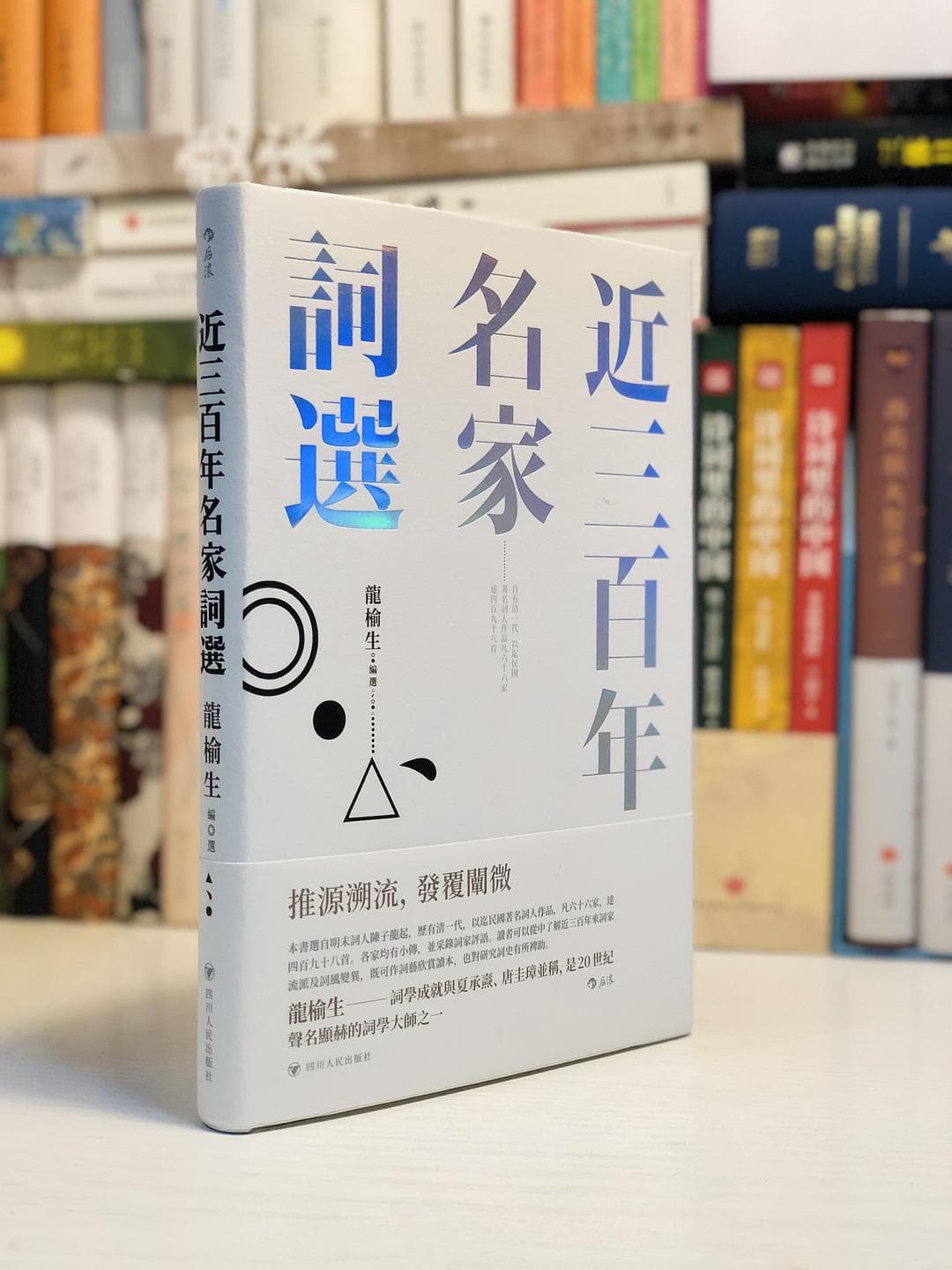 《近三百年名家词选》：一部展现词坛三百年变迁的佳作