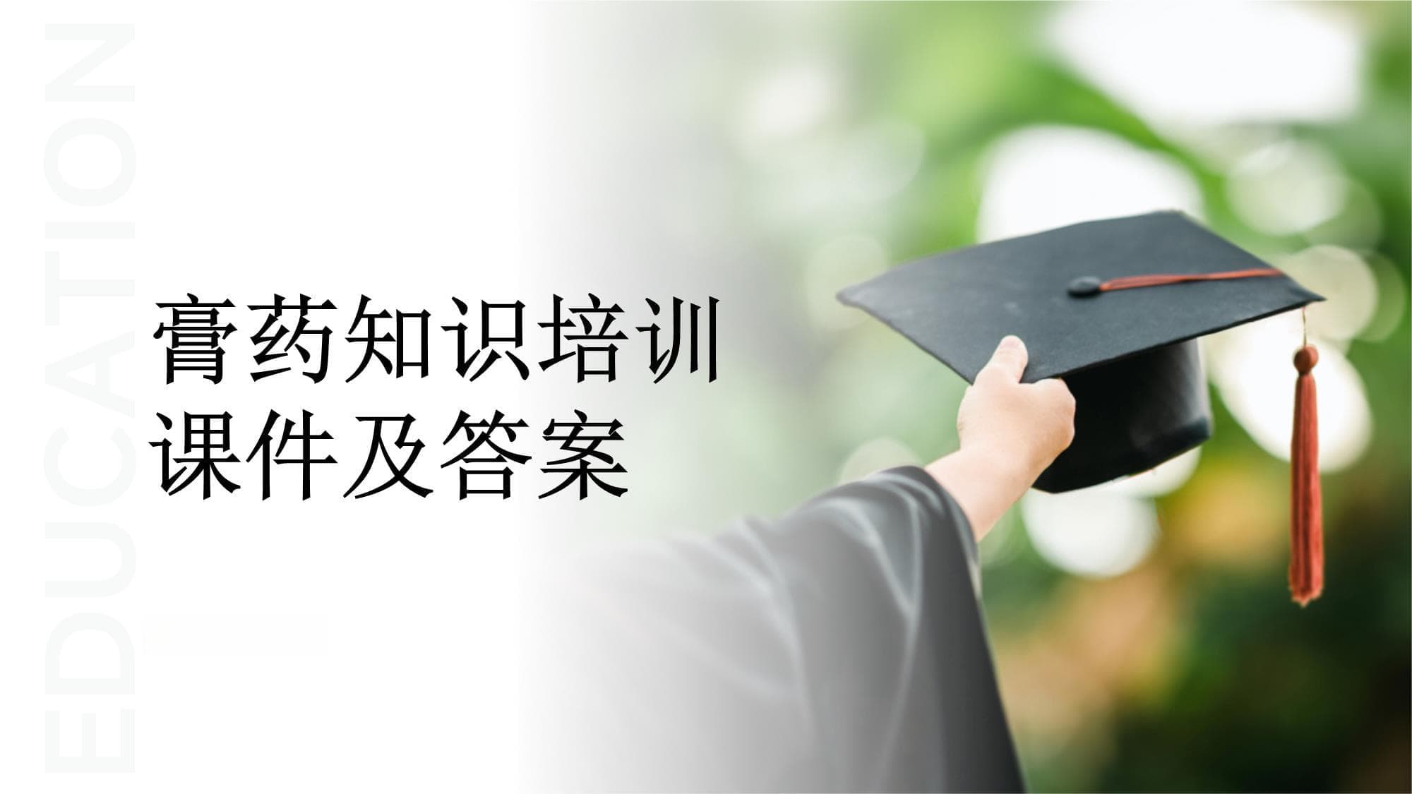 膏药知识培训课件及答案