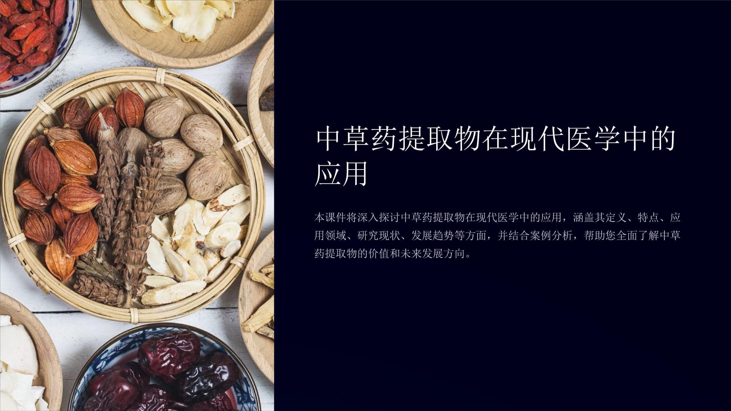 中草药提取物在现代医学中的应用