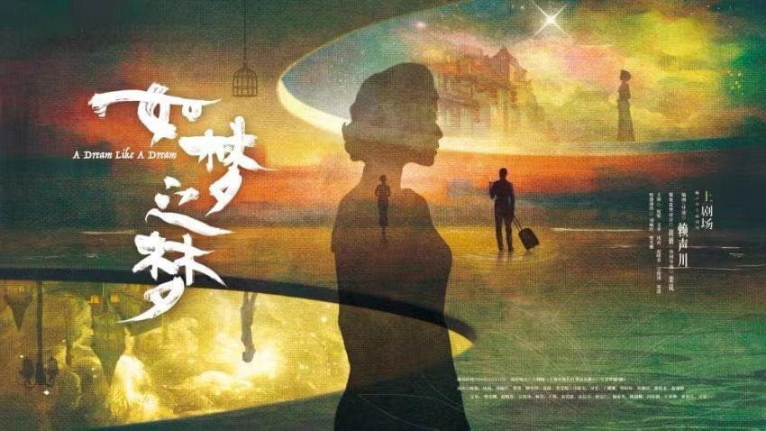 台前幕后|短视频浪潮下，观众为什么依然需要8小时的《如梦之梦》 ？