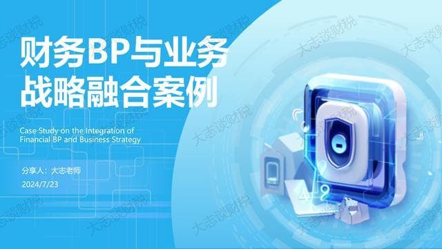 从数据到决策，财务BP与业务战略的深度融合