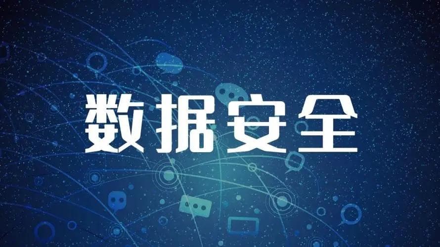 简析数据安全保护策略中的十个核心要素