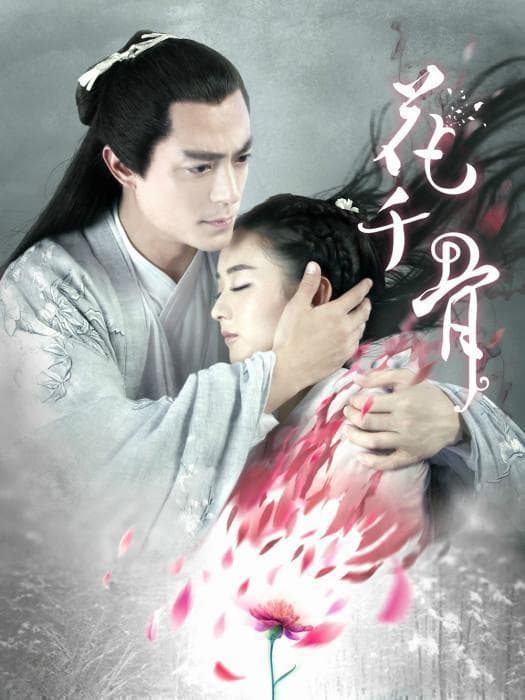 《花千骨2》新阵容引发热议：如何在经典IP续集中平衡创新与传承？