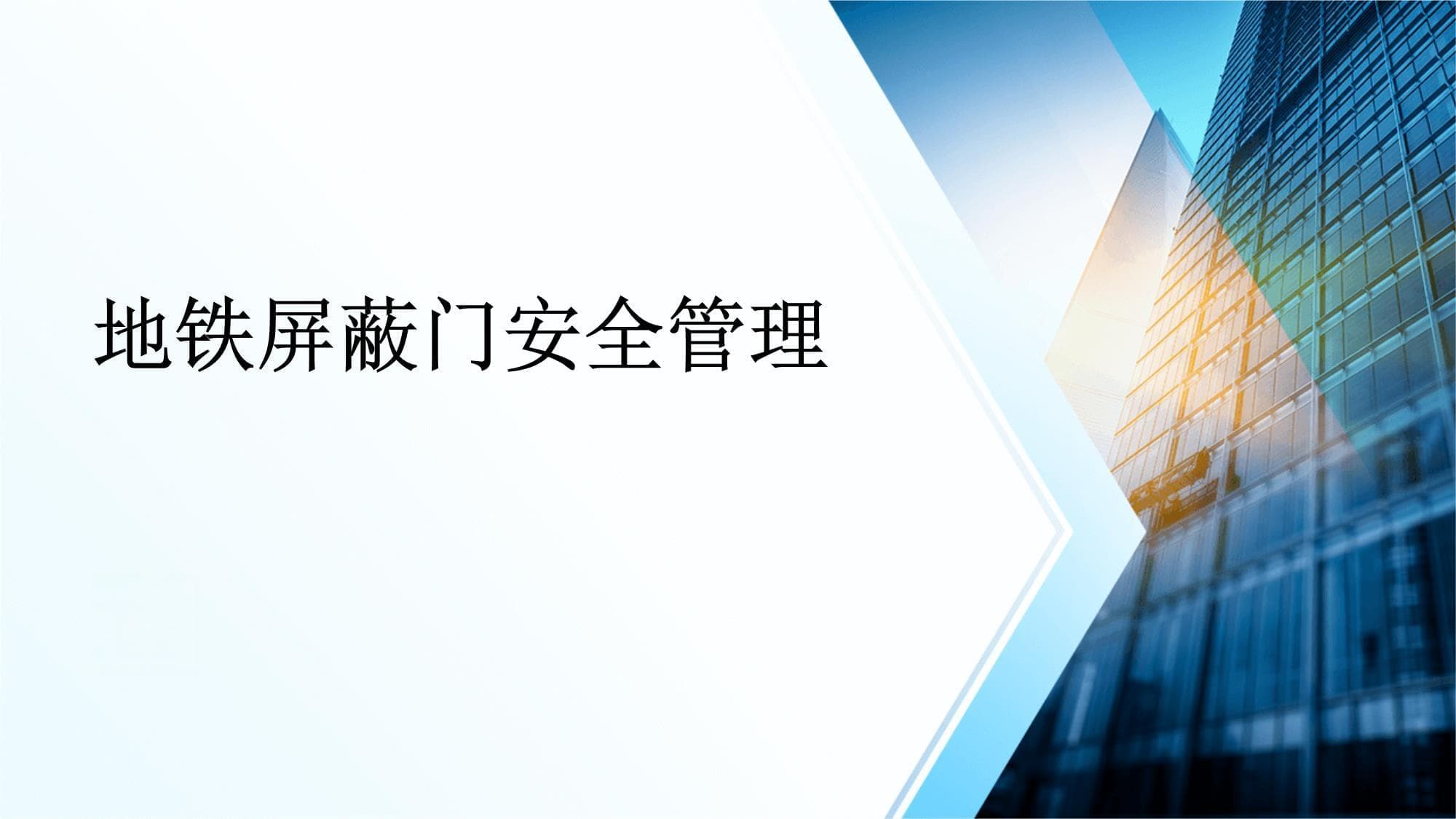 地铁屏蔽门安全管理