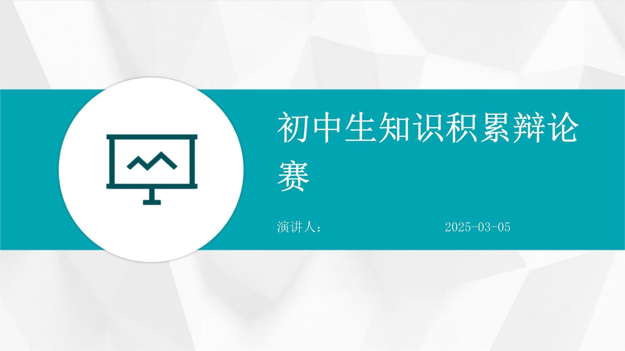 初中生知识积累辩论赛策划与总结
