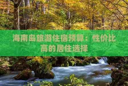 海南岛旅游住宿攻略：从民宿到豪华酒店的性价比选择