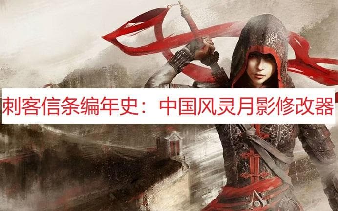 《刺客信条中国》手柄设置完全攻略