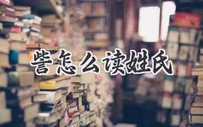 訾姓的读音和来历：探寻古老姓氏背后的故事