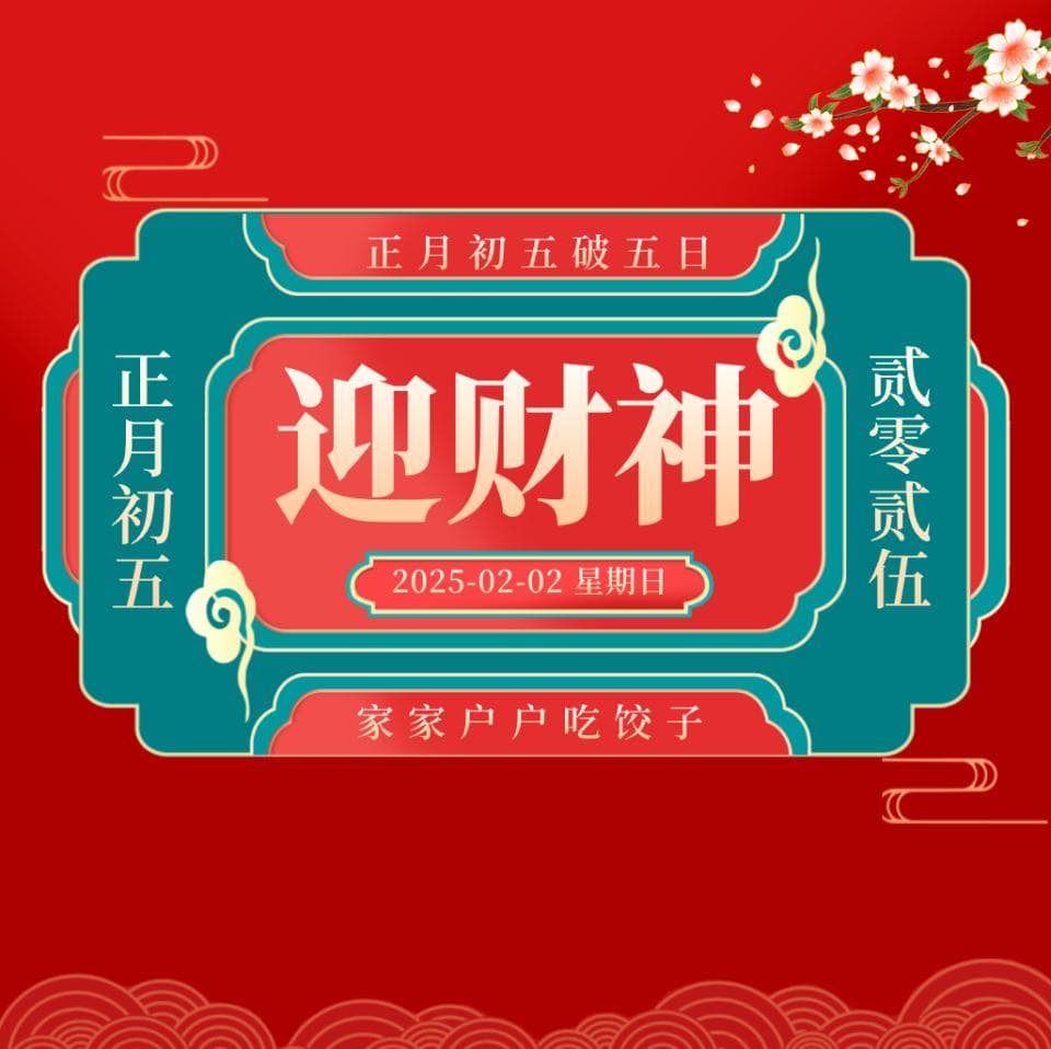 年俗 | 正月初五天津人一定要做这几件事！