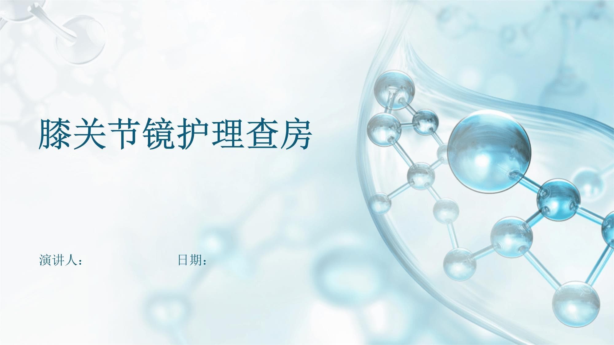 膝关节镜护理查房