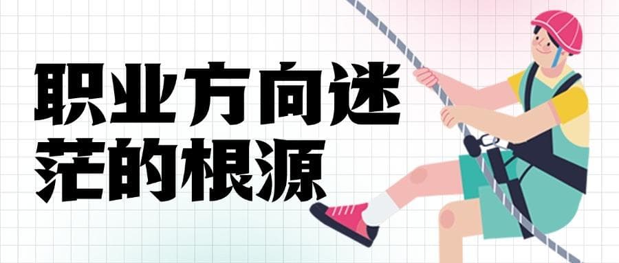 如何选择适合自己的职业方向？