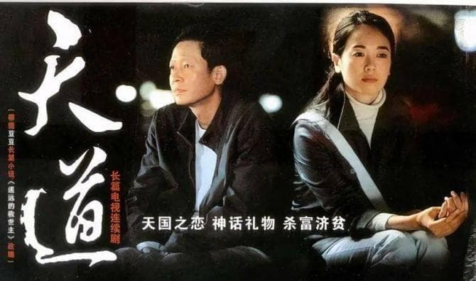 《天道》：一部9.2分的国产剧如何探讨人性与命运