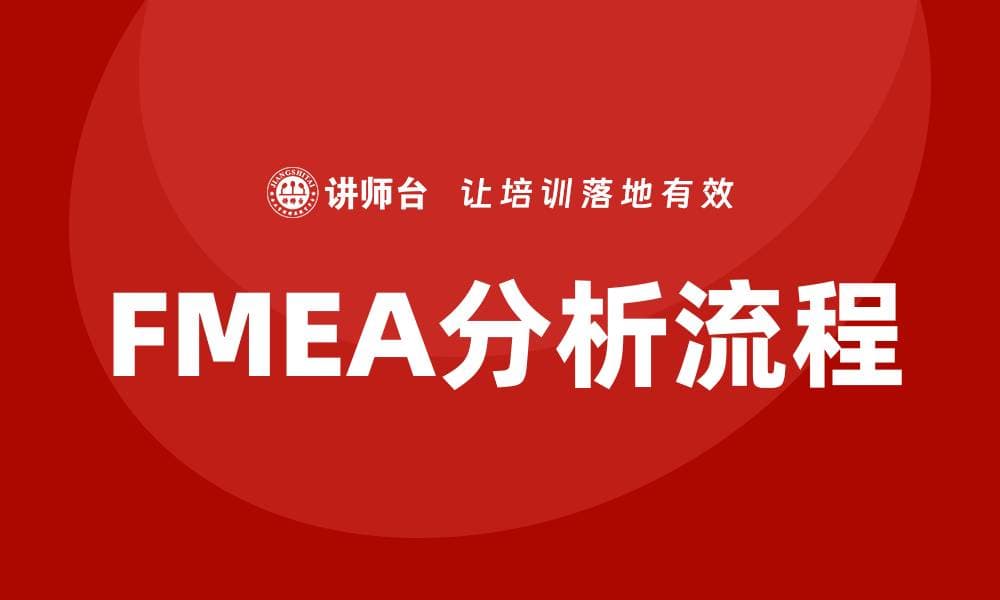 FMEA分析流程详解：提升产品质量与可靠性的方法