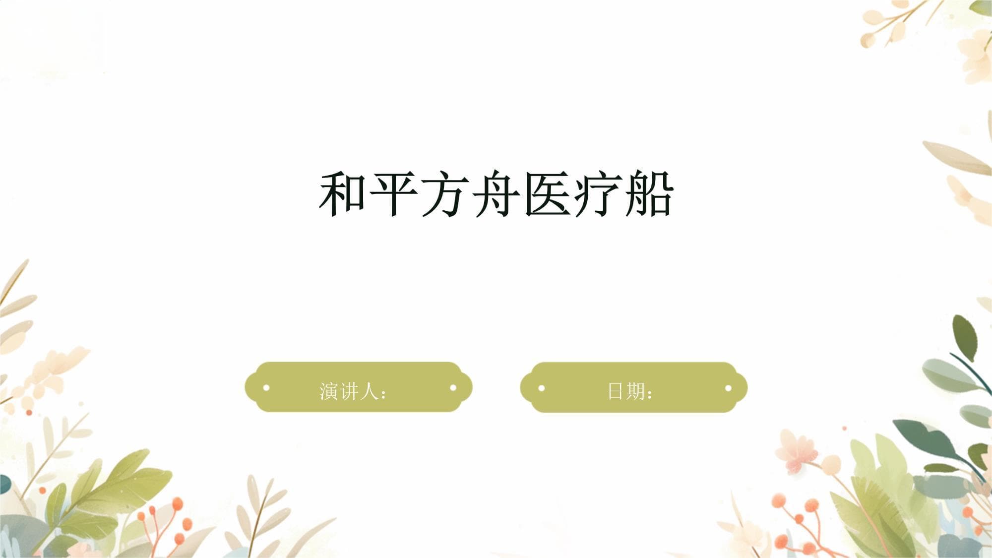 和平方舟医疗船：中国海军的海上医疗救护力量
