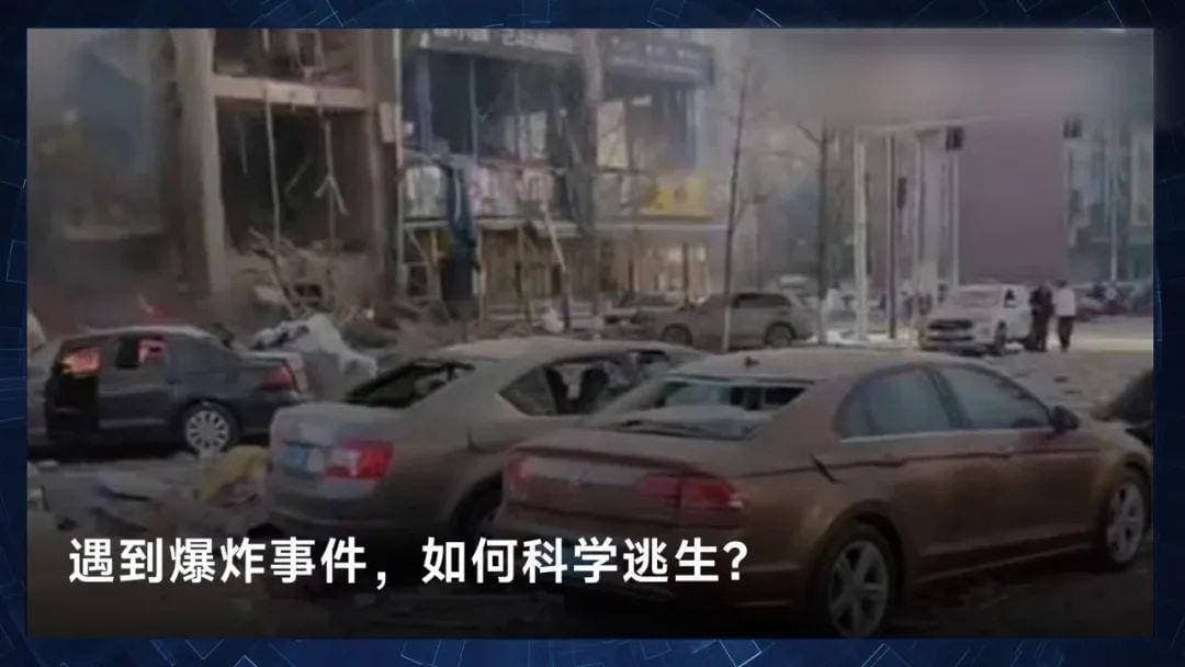 遇到爆炸事故，如何科学避险逃生？一文了解