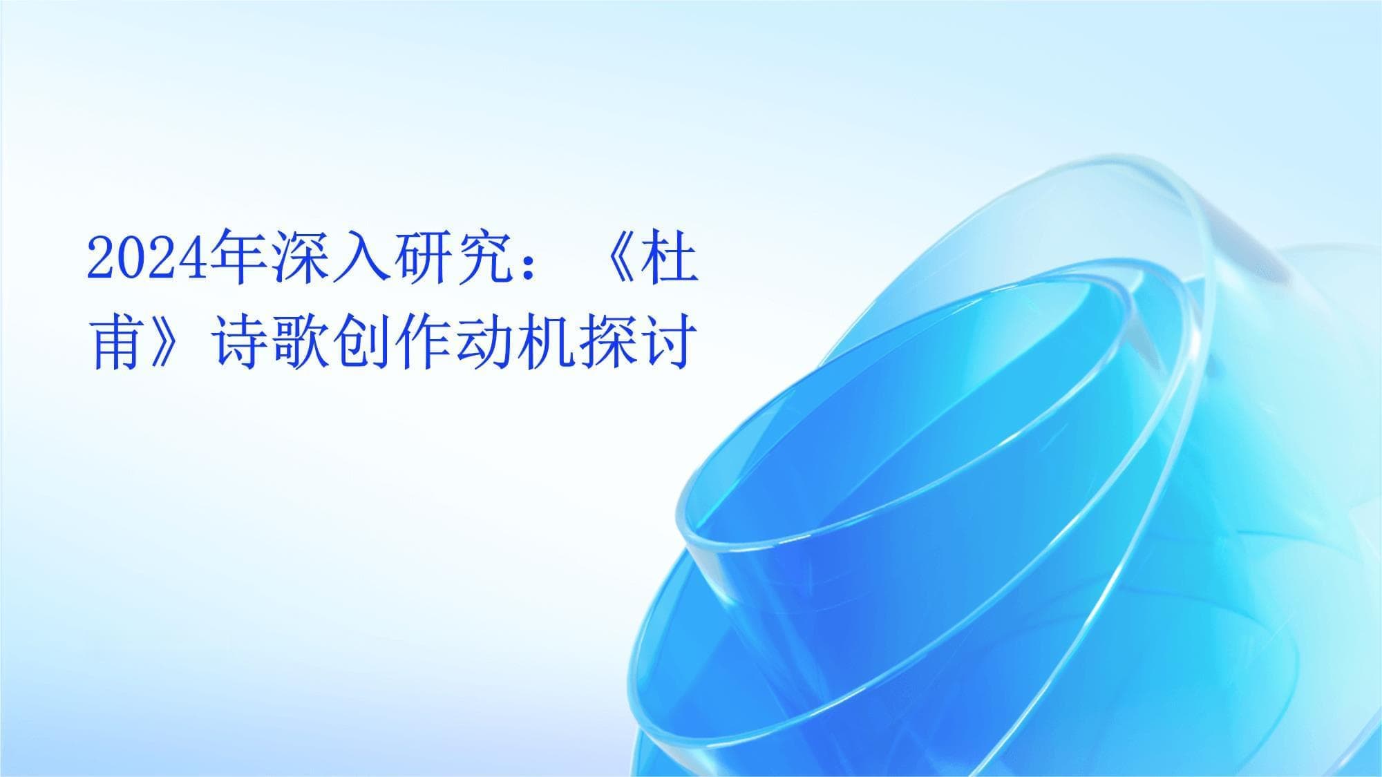 2024年深入研究：《杜甫》诗歌创作动机探讨