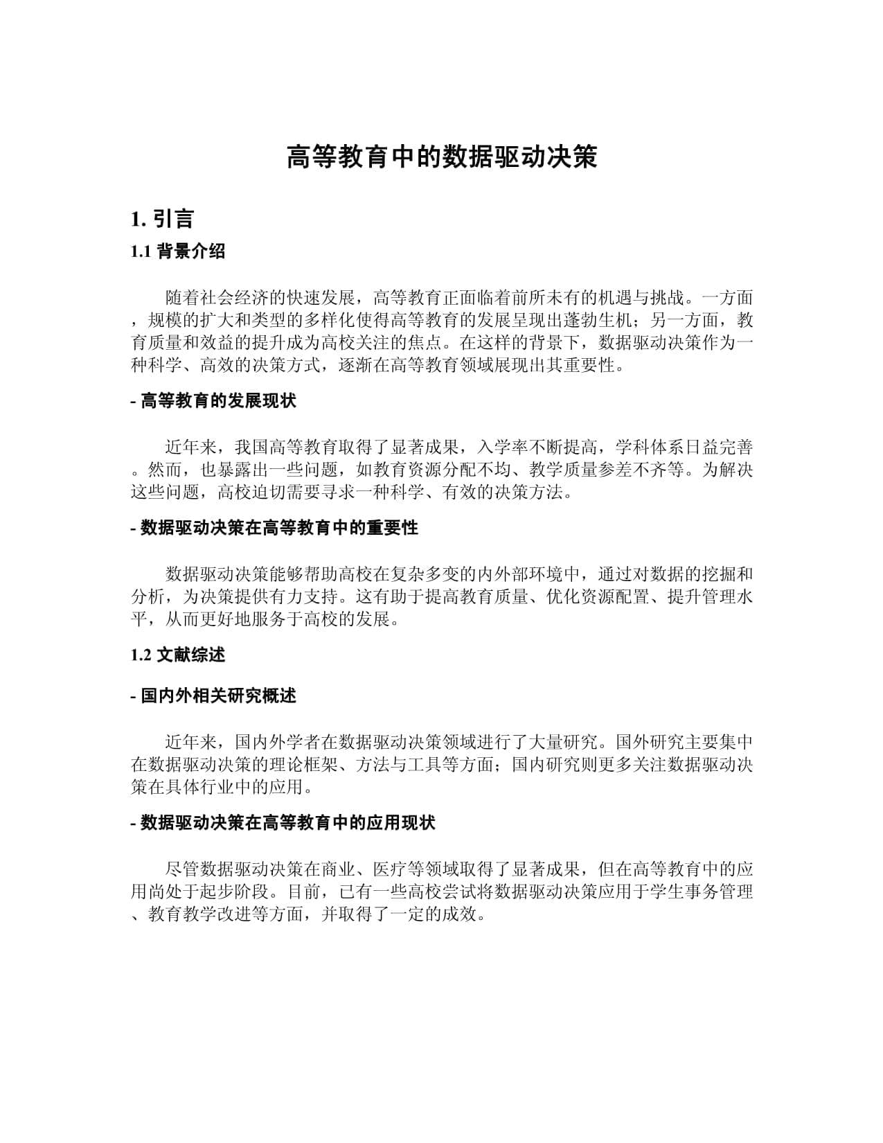 高等教育中的数据驱动决策