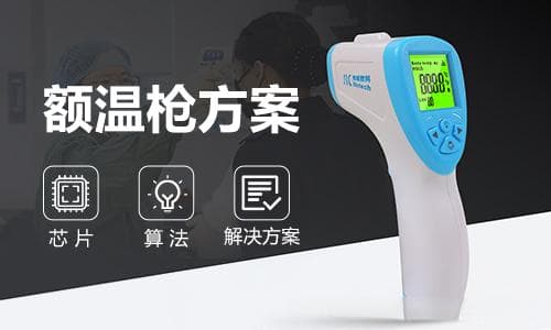基于ZHW3548的红外额温枪解决方案
