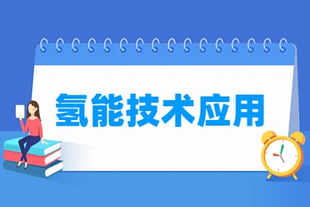氢能技术应用专业详解：培养目标、就业方向及核心课程
