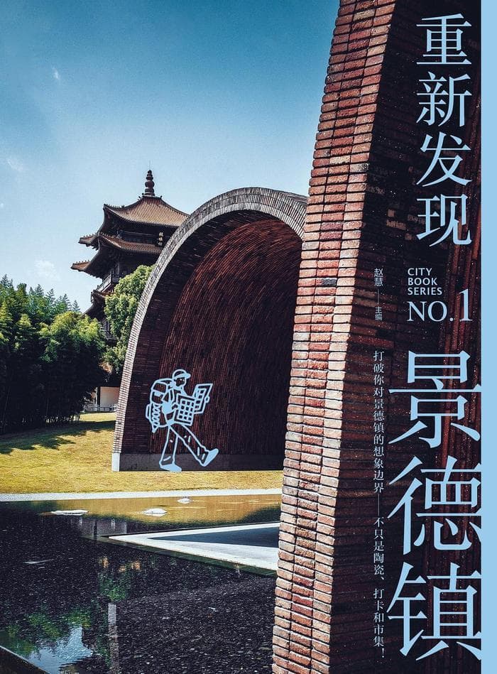 景德镇：上一个流量之都，还是下一个？