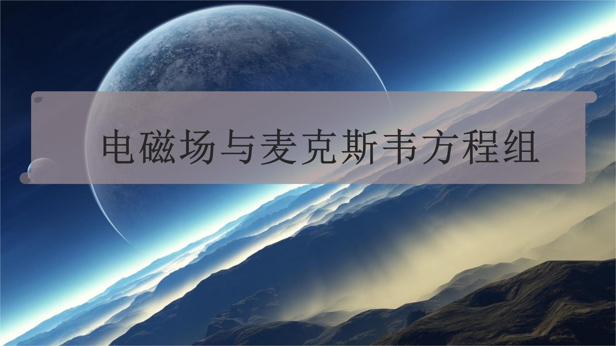 电磁场与麦克斯韦方程组