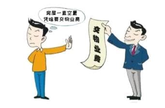 房屋空置该不该交物业费？法院判了