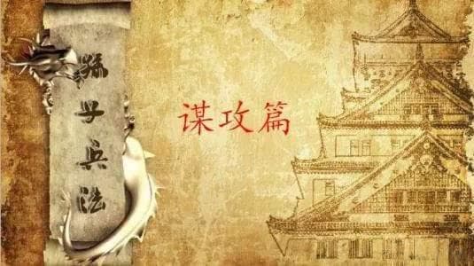 《孙子兵法·谋攻篇》：以智取胜，以谋代力