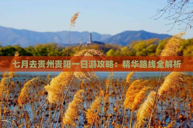 七月贵阳一日游：精华景点全攻略