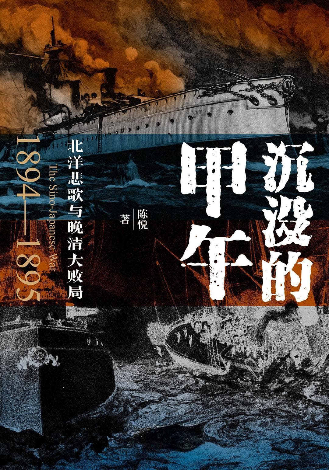 甲午硝烟130年后的历史反思